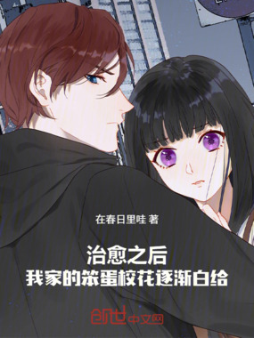 治愈之后我家的笨蛋校花逐渐白给在线阅读