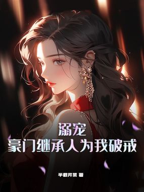 溺宠，豪门继承人为我破戒在线阅读