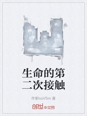 生命的第二次接触在线阅读