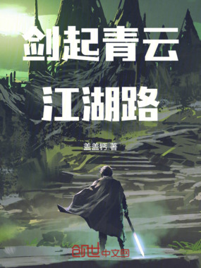 剑起青云江湖路在线阅读
