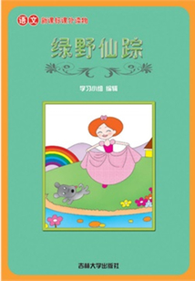 綠野仙蹤（語文課外讀物）