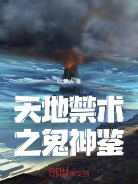 天地禁术之鬼神鉴在线阅读