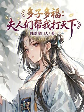多子多福:夫人们帮我打天下在线阅读