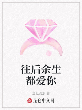 往后余生都爱你在线阅读