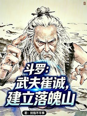 斗罗:武夫崔诚,建立落魄山在线阅读