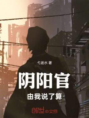 阴阳官，由我说了算在线阅读