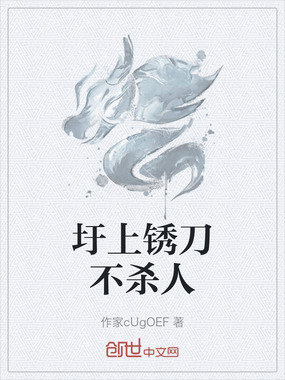 圩上锈刀不杀人在线阅读