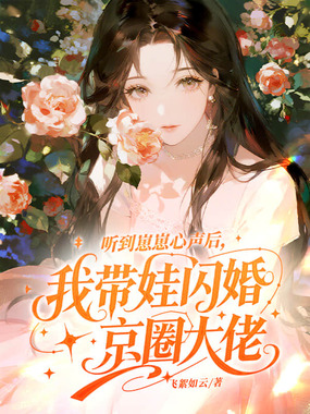 听到崽崽心声后，我带娃闪婚京圈大佬在线阅读