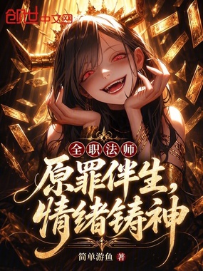 全职法师:原罪伴生,情绪铸神在线阅读