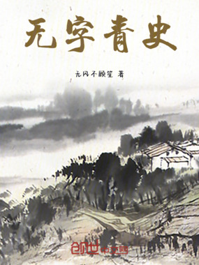 无字青史在线阅读
