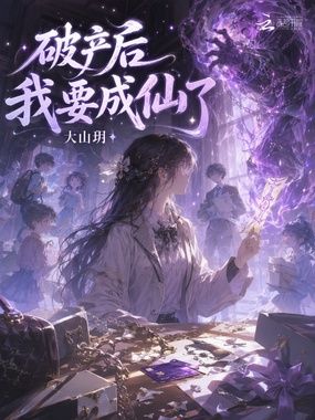 破产后我要成仙了在线阅读