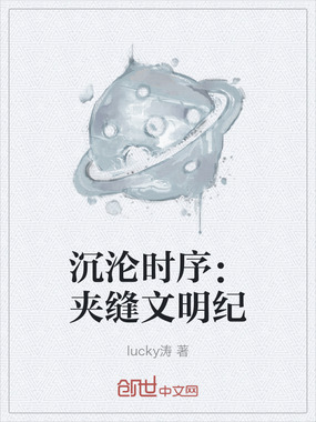 沉沦时序:夹缝文明纪在线阅读