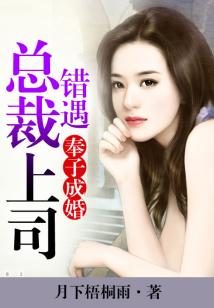 奉子成婚，錯(cuò)遇總裁上司