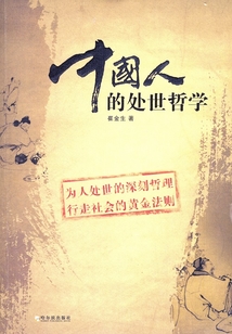 中國人的處世哲學(xué)