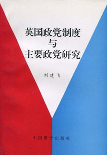 英國政黨制度與主要政黨研究