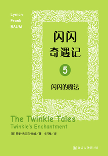 閃閃奇遇記五：閃閃的魔法