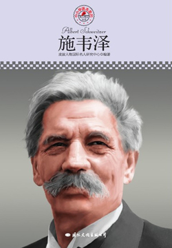 施韦泽（名人传记丛书） 封面