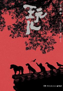 玩兒