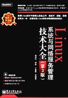 Linux系统与网络服务管理技术大全（第二版）