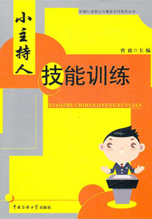 小主持人技能訓(xùn)練