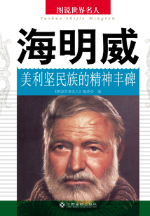 海明威：美利堅民族的精神豐碑