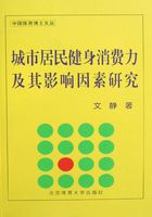 城市居民健身消费力及其影响因素研究在线阅读