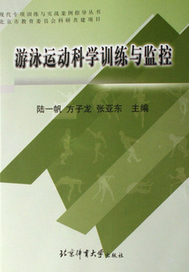 游泳運動科學訓練與監(jiān)控