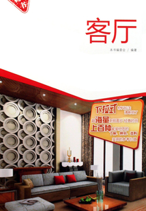 家居材料注釋細(xì)節(jié)1000例（客廳）