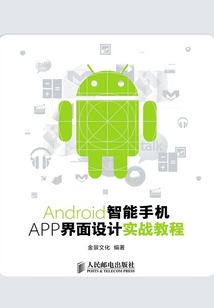 Android智能手機APP界面設計實戰教程