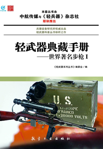 輕武器典藏手冊：世界著名步槍Ⅰ