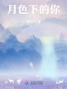 月色下的你