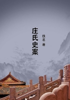 莊氏史案在線閱讀
