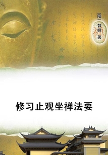 修習止觀坐禪法要