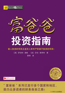 富爸爸投資指南