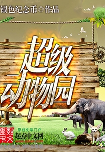 超级动物园在线阅读