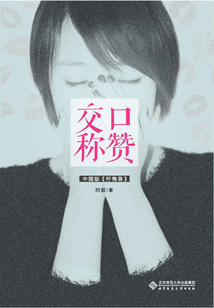 交口稱贊