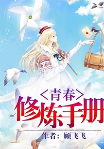 青春修煉手冊