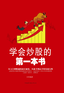 學(xué)會(huì)炒股的第一本書(shū)（精裝）