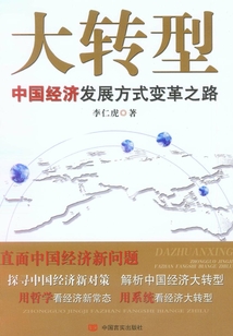 大轉型:中國經濟發展方式變革之路
