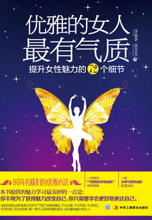 優(yōu)雅的女人最有氣質(zhì):提升女性魅力的72個細(xì)節(jié)