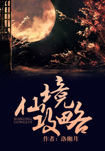 仙境攻略