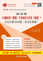 2015年经济师《运输经济（铁路）专业知识与实务（初级）》过关必做1000题（含历年真题）在线阅读