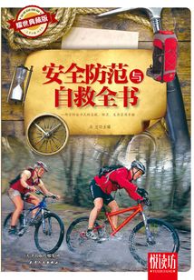 安全防范與自救全書（耀世典藏版）（悅讀坊）