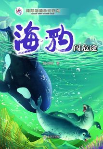“大白鯨計(jì)劃”海洋動(dòng)物小說(shuō)系列·海豹闖危途
