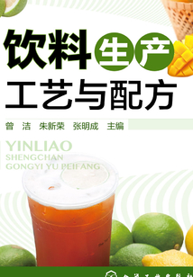 飲料生產工藝與配方