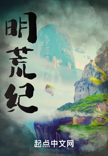 明荒紀(jì)