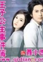 王子公主事件簿在線閱讀