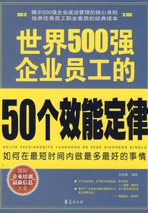 世界500強企業員工的50個效能定律