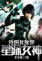我的女友是星際女神在線閱讀