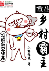 重生乡村霸主在线阅读